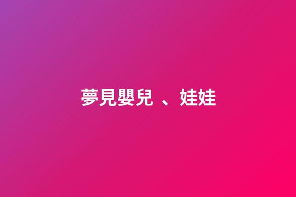 夢見嬰兒、娃娃